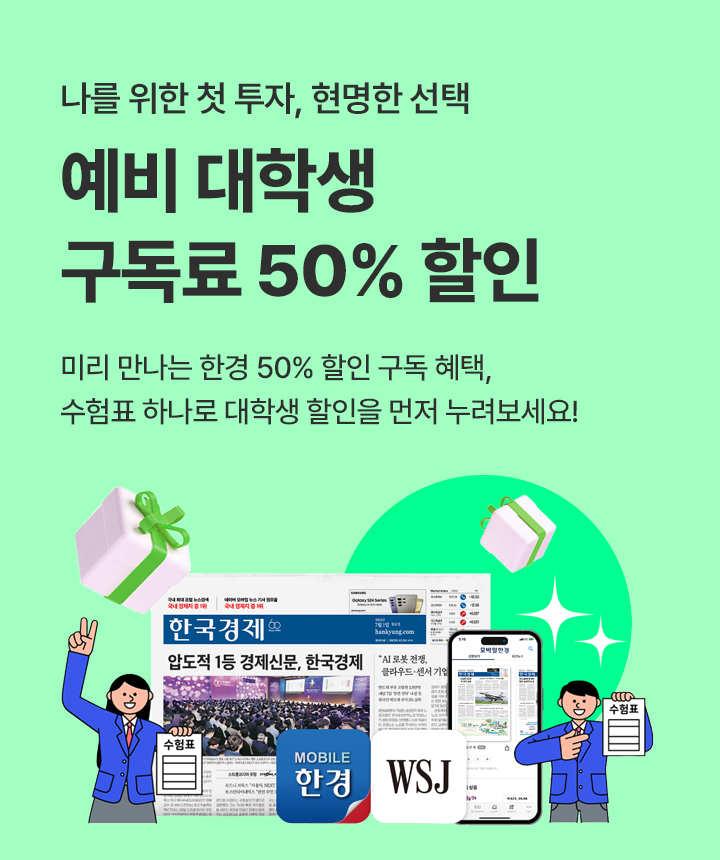 예비 대학생 구독료 50% 할인 혜택 확대