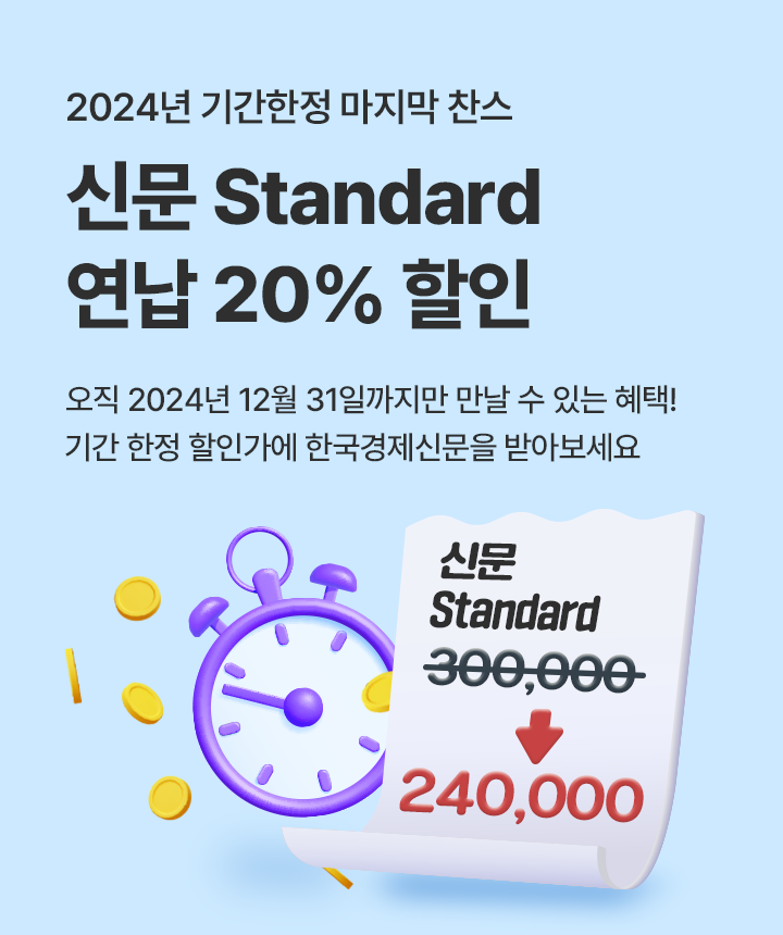 신문 Standard 연납 구독료 할인